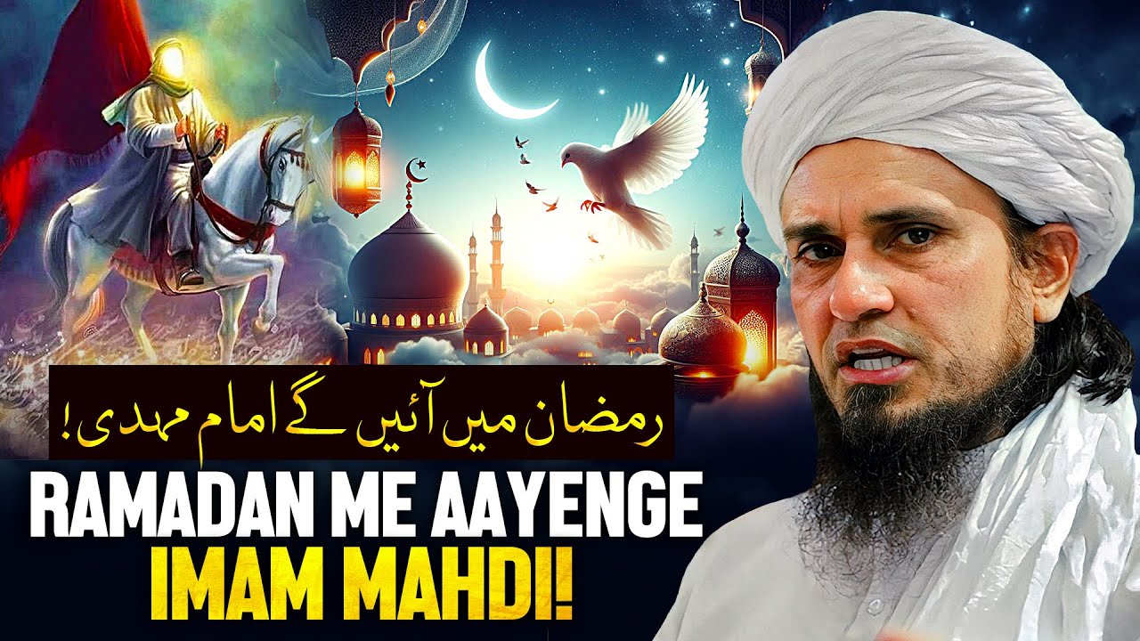 Ramzan Me Aayege Imam Mahdi!